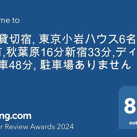 一棟貸切宿, Harmonia東京小岩 6名max,Wifi有,秋葉原16分新宿33分,ディズニー電車48分, 駐車場ありません Токио Экстерьер фото