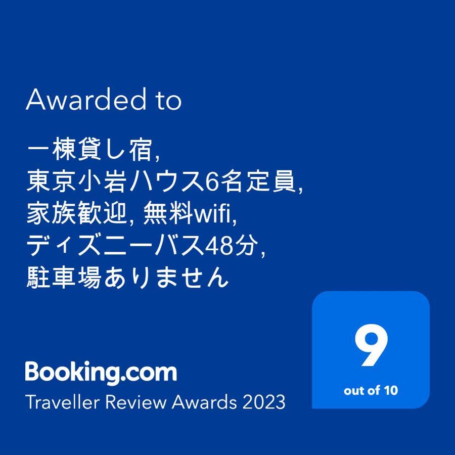 一棟貸切宿, Harmonia東京小岩 6名max,Wifi有,秋葉原16分新宿33分,ディズニー電車48分, 駐車場ありません Токио Экстерьер фото